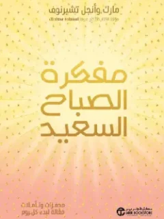 مفكرة الصباح السعيد