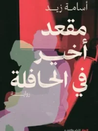 مقعد أخير في الحافلة