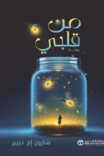 من قلبي