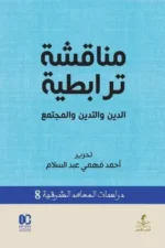 مناقشة ترابطية (الدين والتدين والمجتمع)