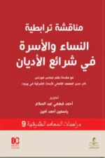 مناقشة ترابطية (النساء والأسرة في شرائع الأديان)