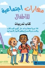 مهارات
اجتماعية للاطفال كتاب تدريبات