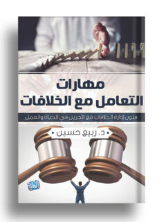 مهارات التعامل مع الخلافات