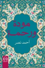 مودة ورحمة