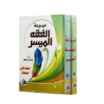 موسوعة الفقة الميسر1/2