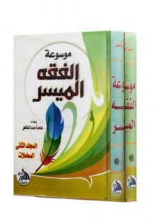 موسوعة الفقة الميسر1/2