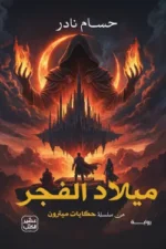 حكايات ميترون (ميلاد
الفجر)