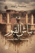 نباش القبور