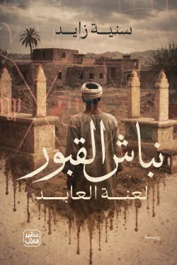 نباش-القبور-65410-250x375-webp (1) نباش القبور - الصورة 1