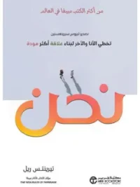 نحن تخطي الأنا و الآخر لبناء علاقة أكثر مودة