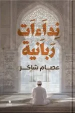 نداءات ربانية