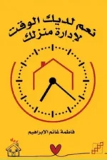 نعم لديك الوقت لادارة منزلك