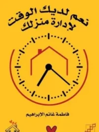 نعم لديك الوقت لادارة منزلك