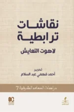نقاشات ترابطية (لاهوت التعايش)
