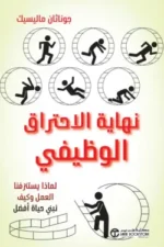 نهاية الاحتراق الوظيفي لماذا يستنزفنا العمل وكيف نبني حياة
أفضل‎