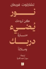 نور يضئ دربك كن لروحك منارة وملاذا