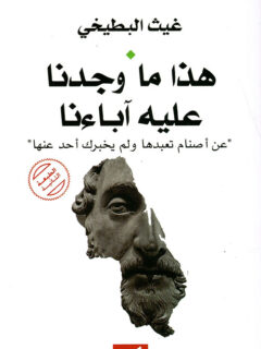 هذا ما وجدنا عليه اباءنا
