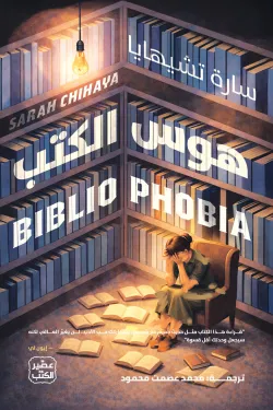 هوس-الكتب-65222-250x375-webp هوس الكتب - الصورة 1