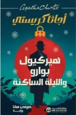 هيركول بوارو والليلة الساكنة