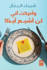 وأدركت أني لن أشبع أبدا