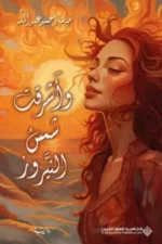 واشرقت شمس النيروز