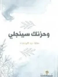 وحزنك سينجلي