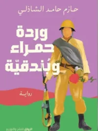 وردة حمراء وبندقية