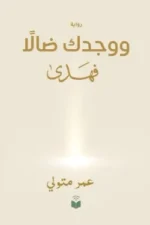 ووجدك ضالا فهدى
