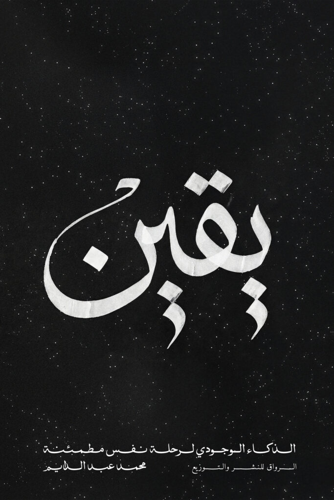 يقين-683x1024 يقين - الصورة 1