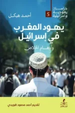 يهود المغرب في إسرائيل وأوهام الخلاص