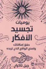 يوميات تجسيد الافكار